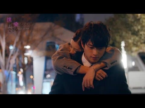 足立梨花&白洲迅主演!ドラマ「僕はまだ君を愛さないことができる」予告編