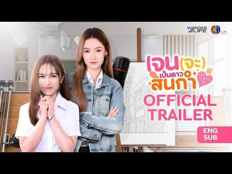 [CC SUB] Official Trailer เจน (จะ) เป็นดาวสินกำ Like A Palette Series