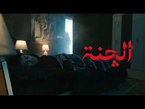 دراما #الرعب #الجنة حصرياً على #الشرقية والمنصة | رمضان 2025
