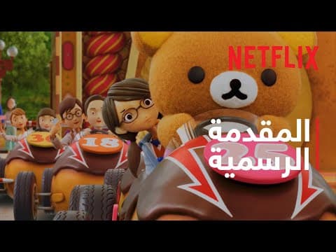 المقدمة الرسمية