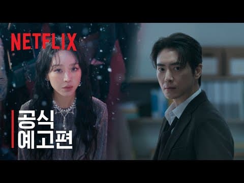 레이디 두아 | 공식 예고편 | 넷플릭스