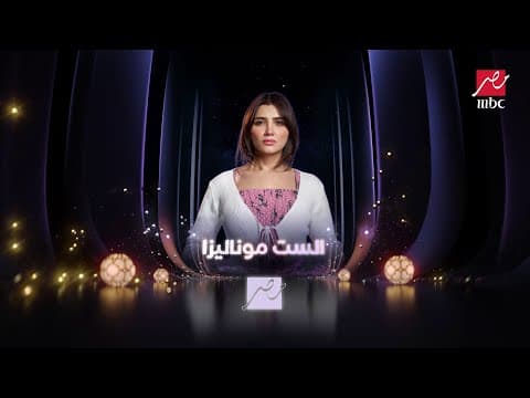 البرومو الدعائى الأول لمسلسل  الست موناليزا على شاشة MBC مصر