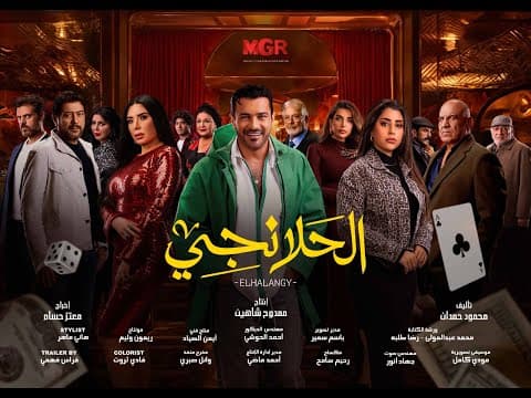 برومو مسلسل " الحلانجي " بطولة النجم محمد رجب #رمضان2025