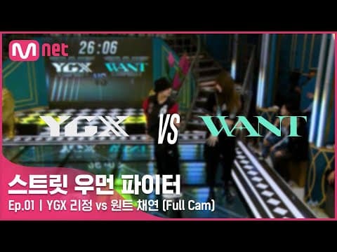 [스우파/1회 풀캠] YGX 리정 vs 원트 이채연 @약자 지목 배틀 Full Cam#스트릿우먼파이터
