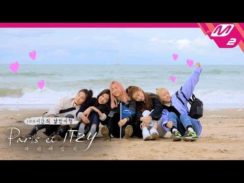 [Paris et ITZY] 최대한 많이 먹기🤟 있지와 함께하는 100시간 파리 여행 포인트🗼! l 파리에 있지 Teaser