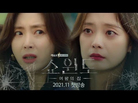[티저] ＂내 남편의 여자, 그녀의 사랑을 응원했다＂ 송윤아, 전소민 인연의 시작 [쇼윈도:여왕의 집] 11월 첫방송 | 쇼윈도: 여왕의 집
