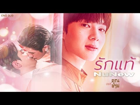 [OFFICIAL MV] True Love - NuNew (ost.To Sir, With Love)