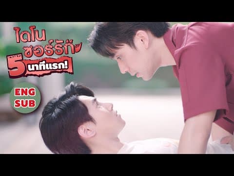 5 นาทีแรก ของ ไดโนซอร์รัก First time 5 minutes DinosaurLove #Dinosaurlove #ไดโนซอร์รัก