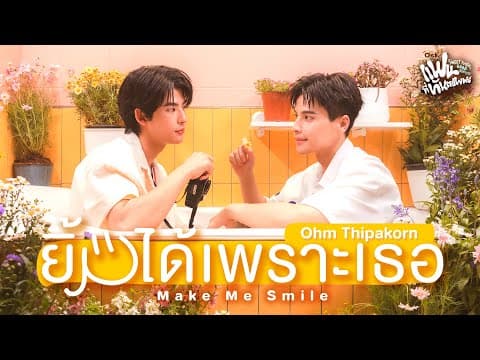ยิ้มได้เพราะเธอ (Make Me Smile) Ost.Sweet Tooth, Good Dentist - Ohm Thipakorn