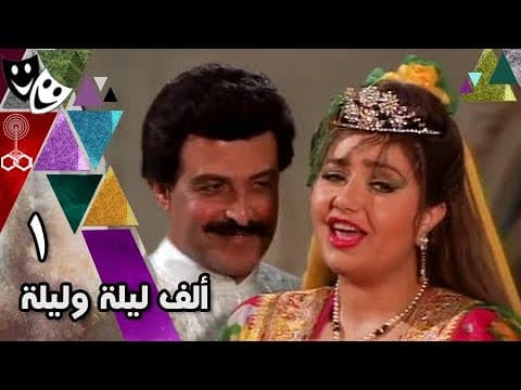 ألف ليلة وليلة ׀ ليلى علوي – سمير غانم 92 ׀ الحلقة 01 من 30