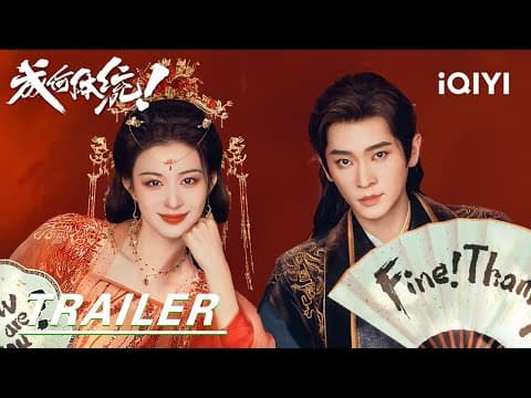 Trailer: Demon Consort👑Wang Churan VS The Mad King Cheng Lei |How dare you!?成何体统| iQIYI |Stay tuned