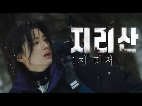 [지리산] 전지현과 주지훈이 만났다! 드라마 '지리산' 1차 티저 공개!