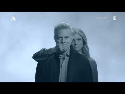 Ψέματα | Έρχεται στον Alpha