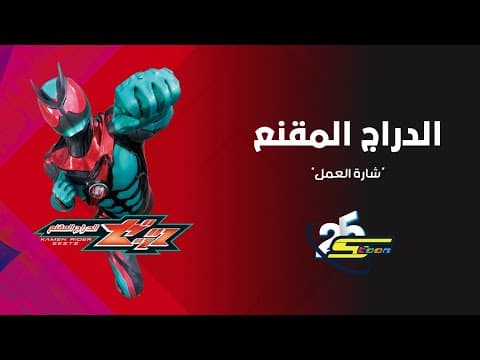 سبيستون | Kamen Rider ZEZTZ | الدراج المقنع | شارة العمل