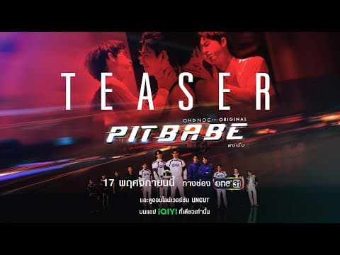 “กูยอมให้มึงเป็นเด็กเบ๊บก็ได้” เปิดสนามแข่งรถ เตรียมรับแรงกระแทกมิดไมล์ [Pit Babe The Series Teaser]