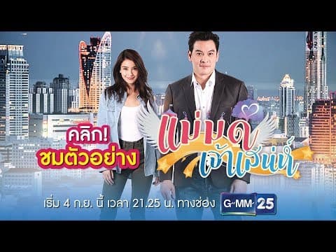 [Full] Official Trailer | แม่มดเจ้าเสน่ห์ | เริ่มตอนแรก 4 กันยายนนี้ ทางช่อง GMM25
