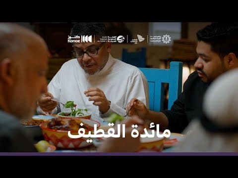 ماذا يأكل السعوديون | مائدة القطيف
