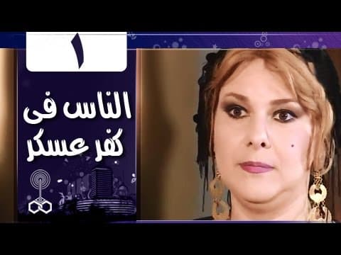 الناس في كفرعسكر: الحلقة 01 من 33