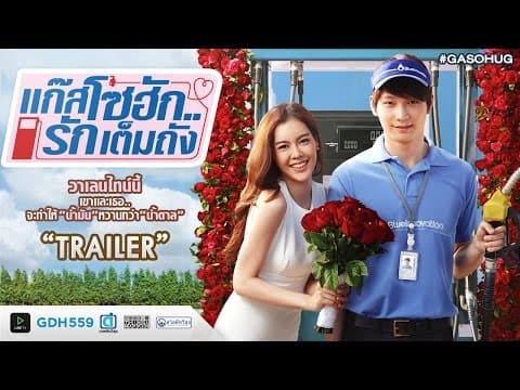 ตัวอย่าง แก๊สโซฮัก..รักเต็มถัง (Official Trailer)