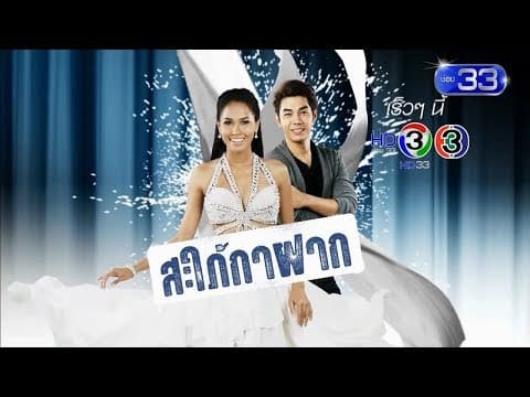 สะใภ้กาฝาก เร็วๆ นี้ | Ch3Thailand