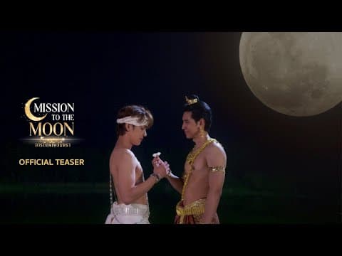 OFFICIAL TEASER - Mission To The Moon ภารกิจพิชิตจันทรา🌙