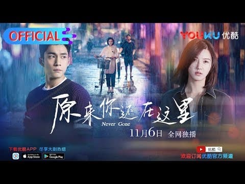 《原来你还在这里》杨子姗韩东君为爱痴缠开启虐恋 优酷11月6日开播