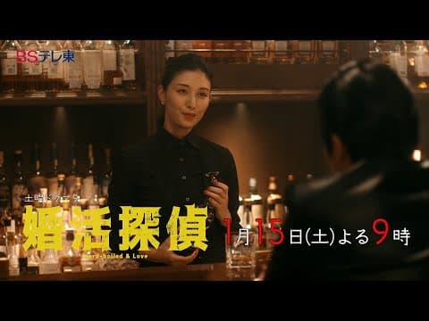 土曜ドラマ9「婚活探偵」 第2話 | BSテレ東