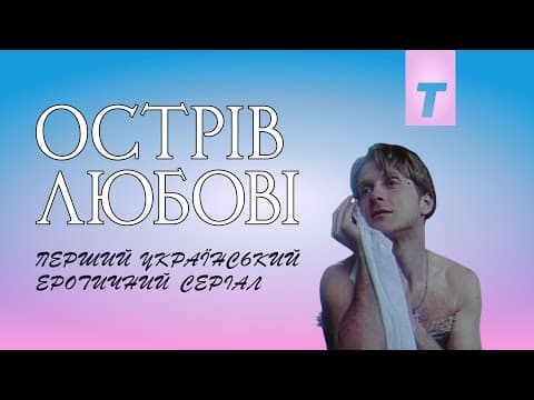Острів Любові / Love Island