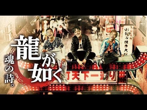 伝説のゲームの実写『龍が如く　魂の詩。』予告映像【全国ﾚﾝﾀﾙついに解禁】