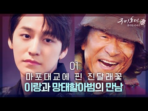 김범, 망태할아버지 만나다? 진달래꽃에 얽힌 그들의 못다한 이야기 [구미호뎐못다한이야기] EP.01 #구미호뎐 | TALE OF THE NINE TAILED SPIN OFF