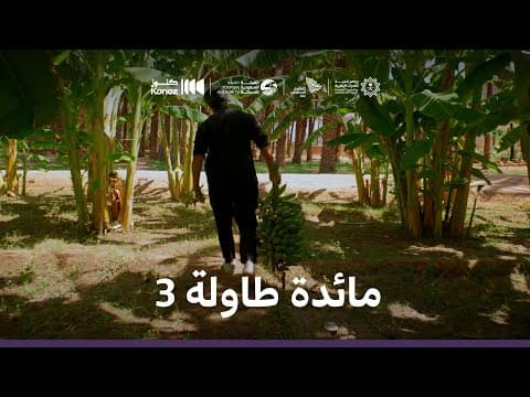 ماذا يأكل السعوديون | مائدة طاولة 3
