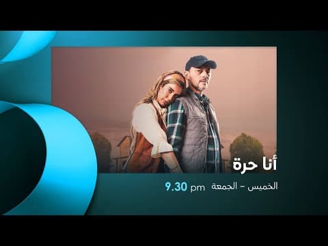 مسلسل أنا حرة | ما تفوتوش الحلقات