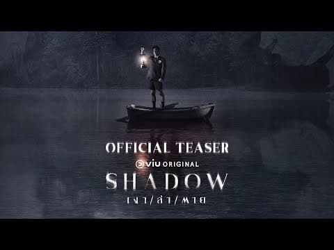 [Official Teaser] SHADOW เงา / ล่า / ตาย
