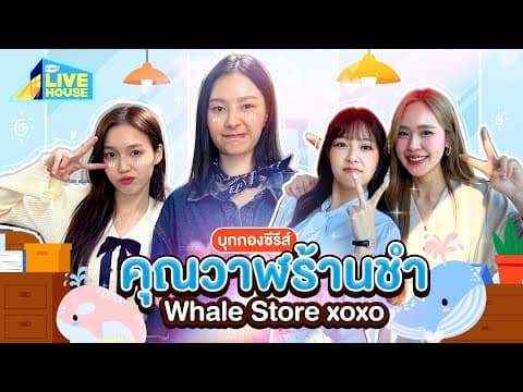 บุกกองครั้งแรก!! ซีรีส์ คุณวาฬร้านชำ Whale Store xoxo | GMMTV LIVE HOUSE
