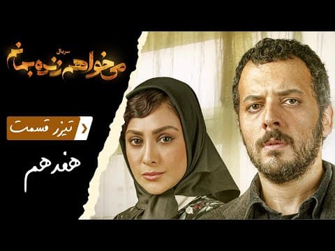 Serial Mikhaham Zende Bemanam - Part 17 - Teaser | سریال می‌خواهم زنده بمانم - قسمت 17 - تیزر