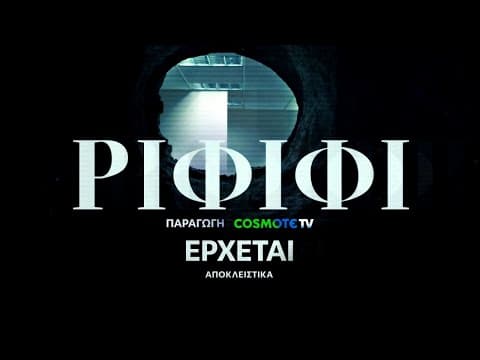 Ριφιφί | Νέα σειρά παραγωγής COSMOTE TV σε σκηνοθεσία Σωτήρη Τσαφούλια | Teaser 2