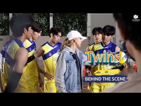 [Behind The Scenes] บรรยากาศเบื้องหลัง : 1st Look  Twins The Series | สลับรัก นักลูกยาง