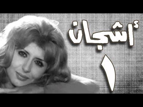 مسلسل ”أشجان“ ׀ سهير رمزي – أشرف عبد الغفور ׀ الحلقة 01 من 07