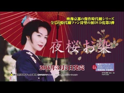 夜桜お染　発売前