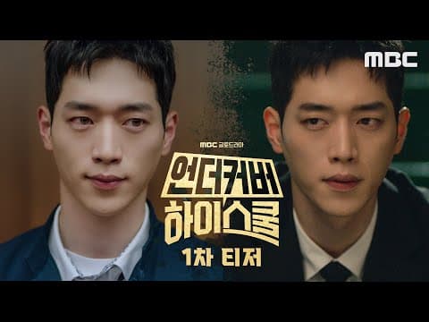 [1차티저] 국정원 요원 서강준, 고등학교에 잠입한다!, MBC 250221 방송