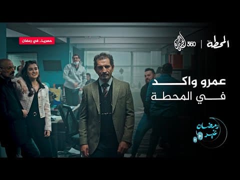 عمرو واكد في المحطة