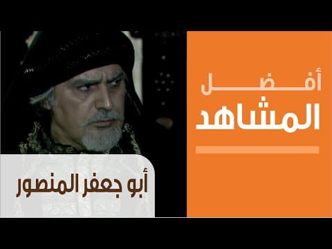 Abu Jafar Al Mansur - أفضل مشاهد المسلسلات التاريخية - مسلسل أبو جعفر المنصور - الطمع بالخلافة