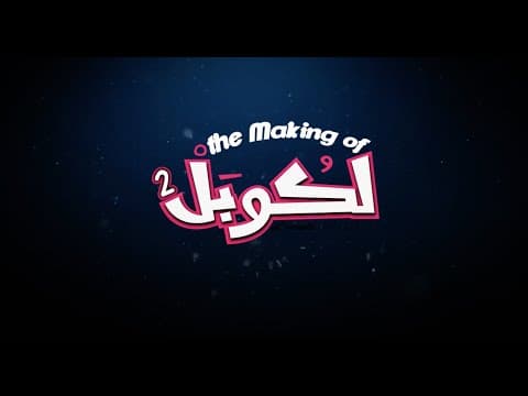 L'couple - Making Of | لكوبل - كواليس
