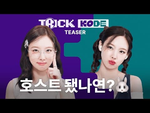 [트릭코드 by 나연] 스타의 스마트폰 속을 파헤쳐보자🕵🏻‍♀️ 블라인드 추리 게임 - Teaser