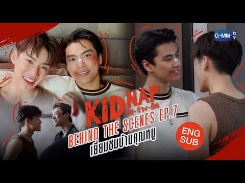 [Behind The Scenes] Episode 7✨ | KIDNAP ลับ-จ้าง-รัก