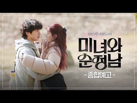 [종합예고] 너는 그 약속을 기억할까? [미녀와 순정남] | KBS 방송