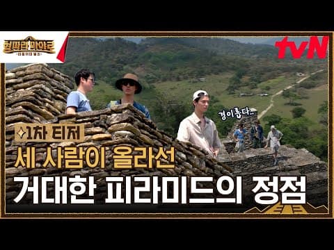 [1차 티저] 직접 봐도 너무나 미스터리한 피라미드의 정점에 올라선 세 사람! #형따라마야로 EP.1