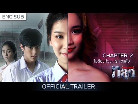 [Trailer] หลุด (THE LEAKED) | Chapter 2 "ไม่ต้องห่วง...เราโตแล้ว" {Eng Sub}