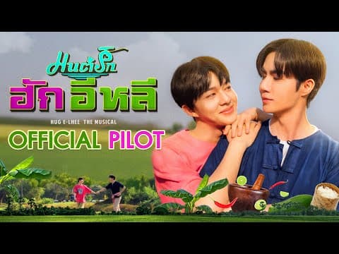 OFFICIAL PILOT | มนต์รักฮักอิหลี | HugELhee The Musical