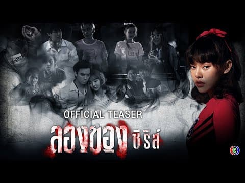 ลองของซีรีส์ - LONGKHONG SERIES【Official Teaser 】